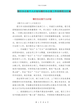 银行办公室个人计划与银行办公室工作安排范文汇编