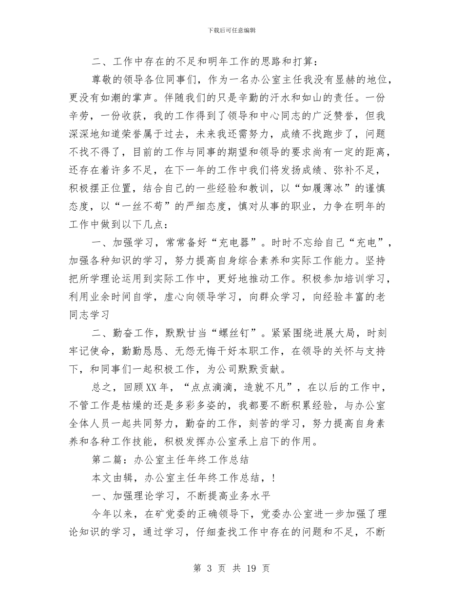 银行办公室主任工作总结与银行办公室内勤工作总结汇编_第3页