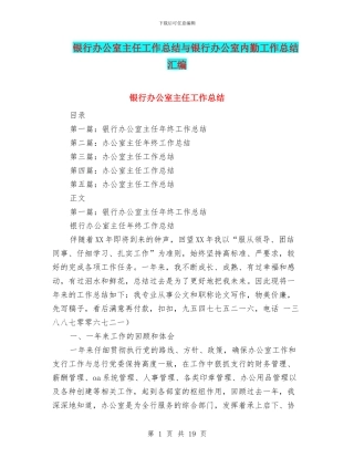 银行办公室主任工作总结与银行办公室内勤工作总结汇编