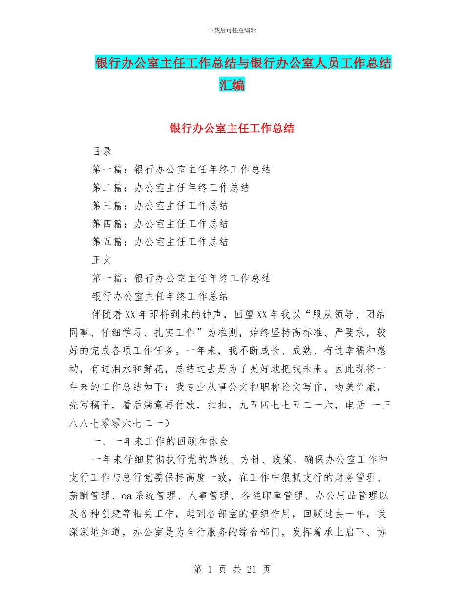 银行办公室主任工作总结与银行办公室人员工作总结汇编_第1页