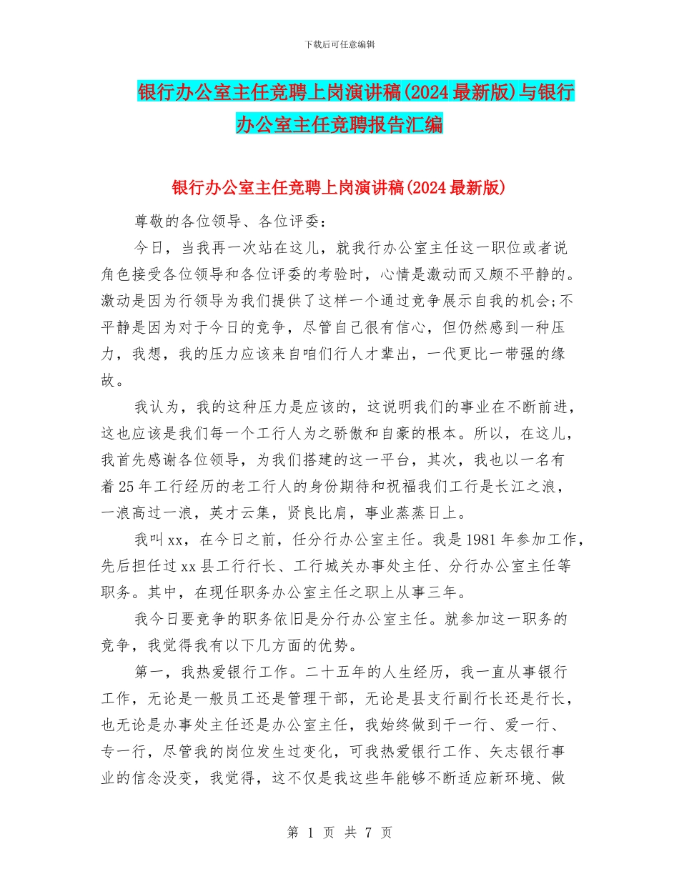 银行办公室主任竞聘上岗演讲稿与银行办公室主任竞聘报告汇编_第1页