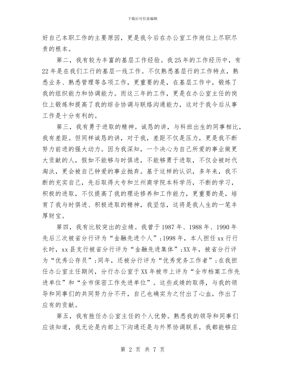 银行办公室主任竞聘上岗演讲稿与银行办公室主任竞聘报告汇编_第2页