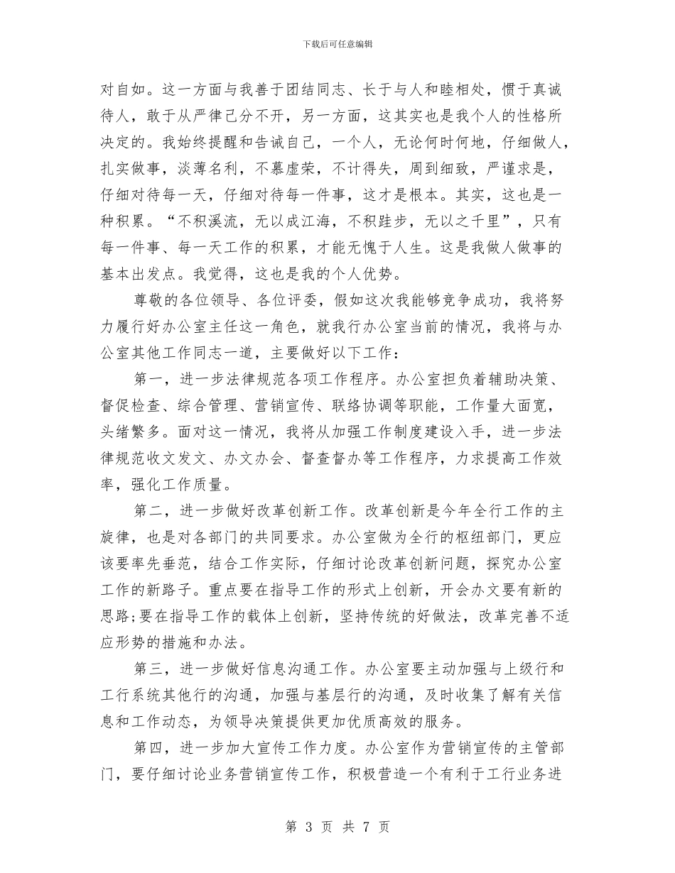 银行办公室主任竞聘上岗演讲稿与银行办公室主任竞聘报告汇编_第3页