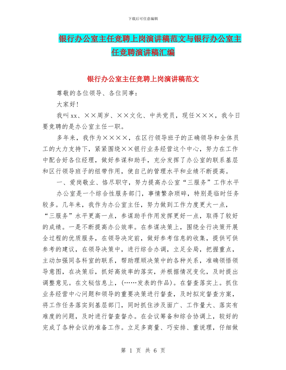 银行办公室主任竞聘上岗演讲稿范文与银行办公室主任竞聘演讲稿汇编_第1页