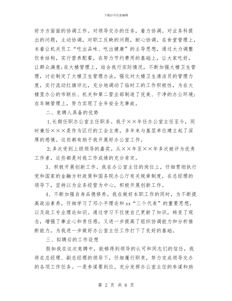 银行办公室主任竞聘上岗演讲稿范文与银行办公室主任竞聘演讲稿汇编_第2页