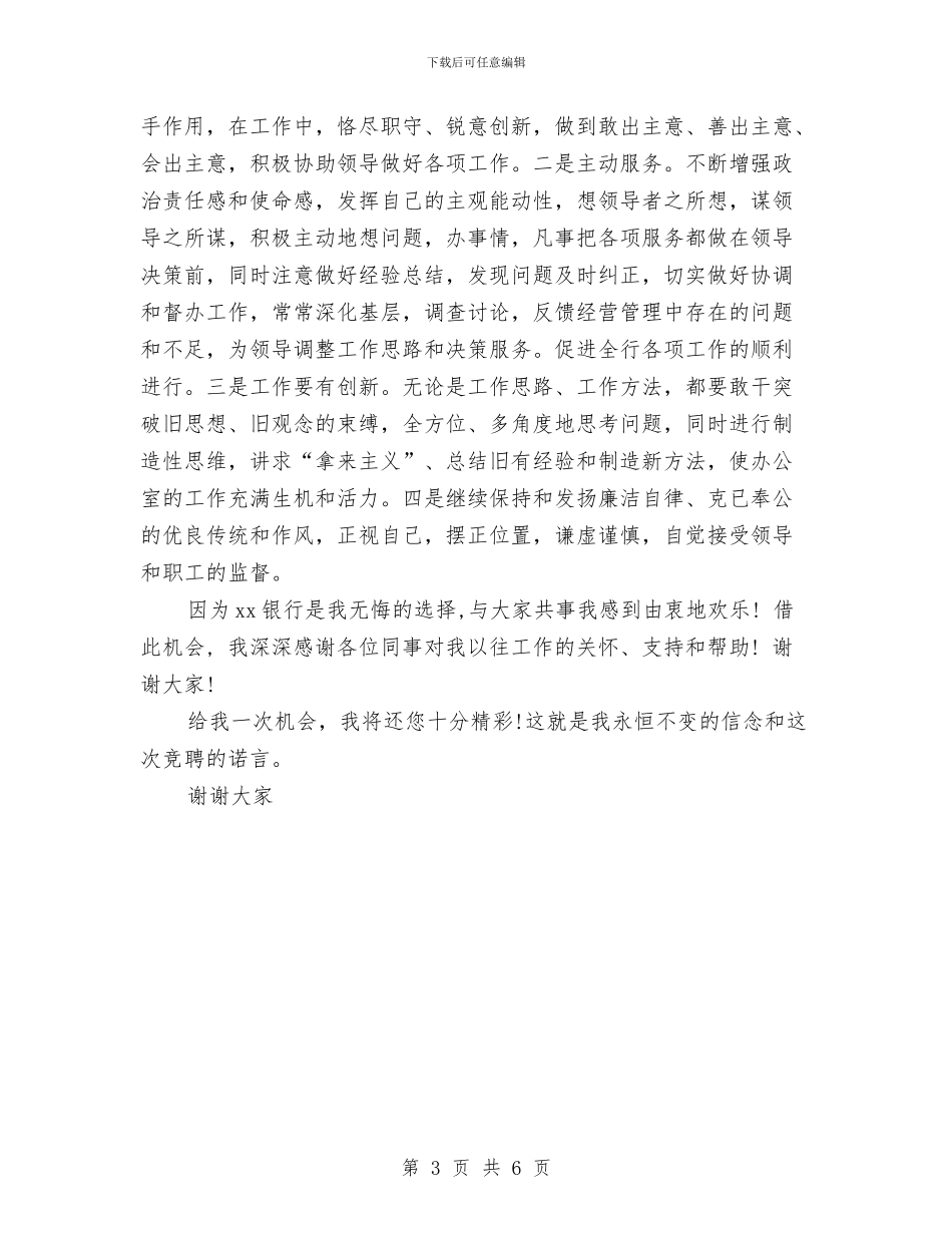 银行办公室主任竞聘上岗演讲稿范文与银行办公室主任竞聘演讲稿汇编_第3页