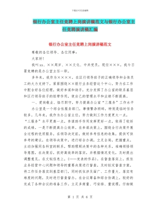 银行办公室主任竞聘上岗演讲稿范文与银行办公室主任竞聘演讲稿汇编