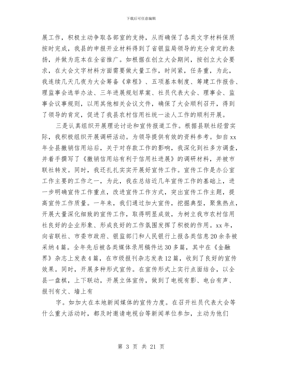 银行办公室副主任个人工作总结与银行办公室工作个人总结范文汇编_第3页