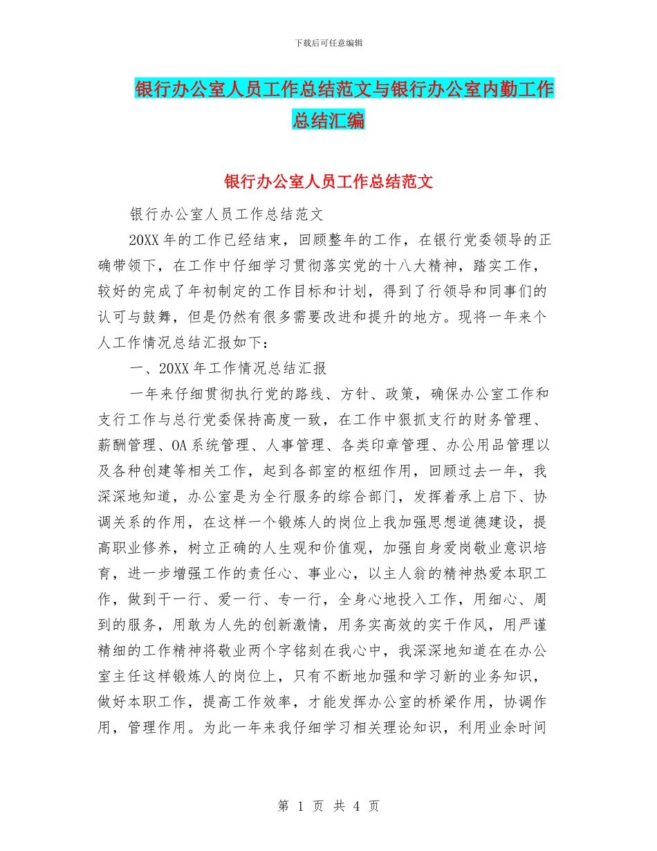 银行办公室人员工作总结范文与银行办公室内勤工作总结汇编_第1页