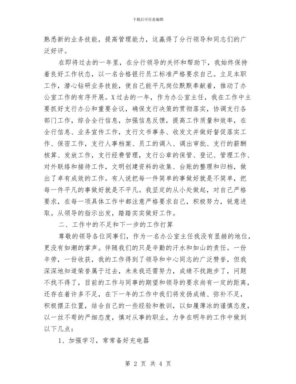 银行办公室人员工作总结范文与银行办公室内勤工作总结汇编_第2页