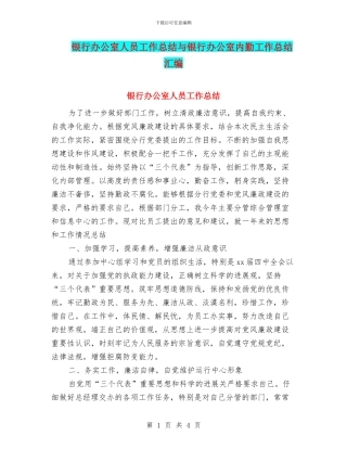 银行办公室人员工作总结与银行办公室内勤工作总结汇编