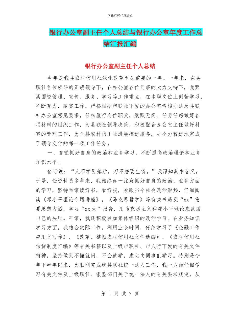银行办公室副主任个人总结与银行办公室年度工作总结汇报汇编_第1页