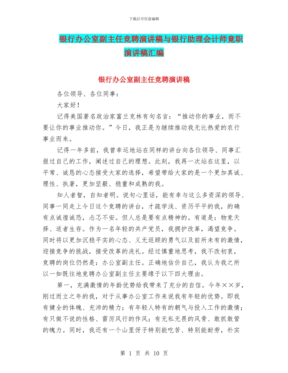 银行办公室副主任竞聘演讲稿与银行助理会计师竟职演讲稿汇编_第1页