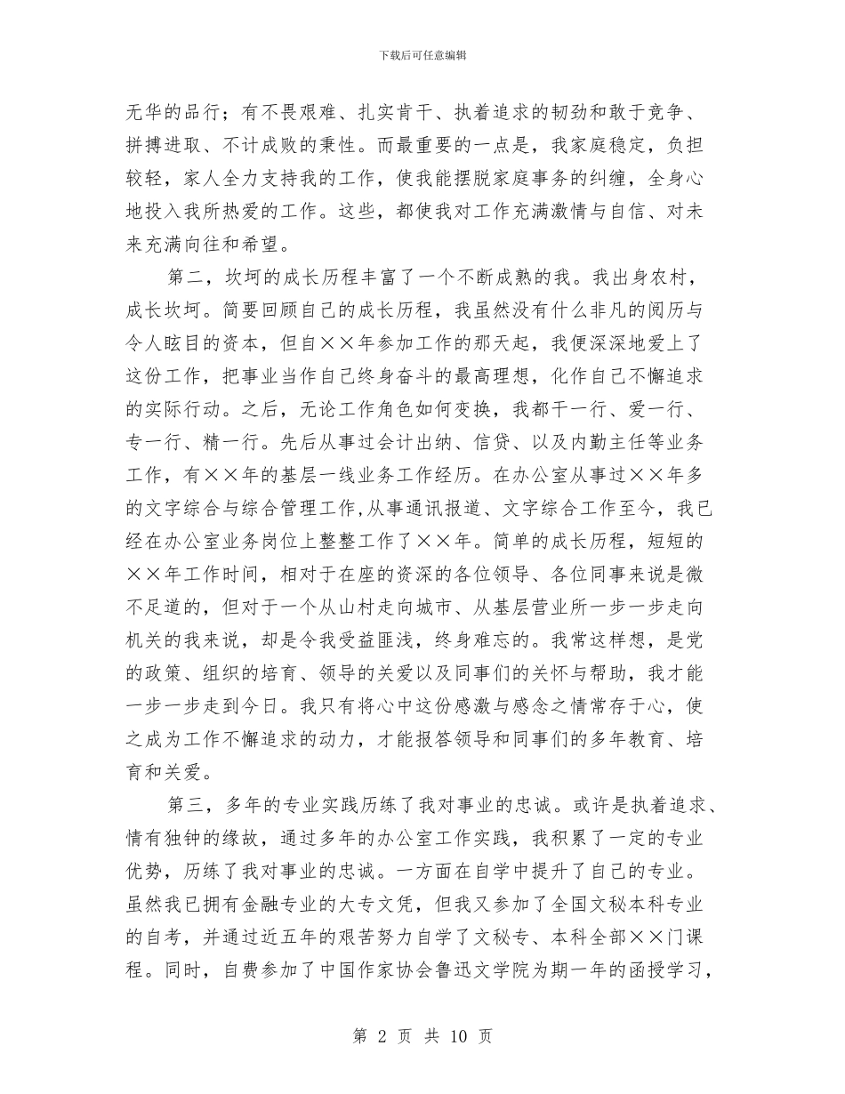 银行办公室副主任竞聘演讲稿与银行助理会计师竟职演讲稿汇编_第2页