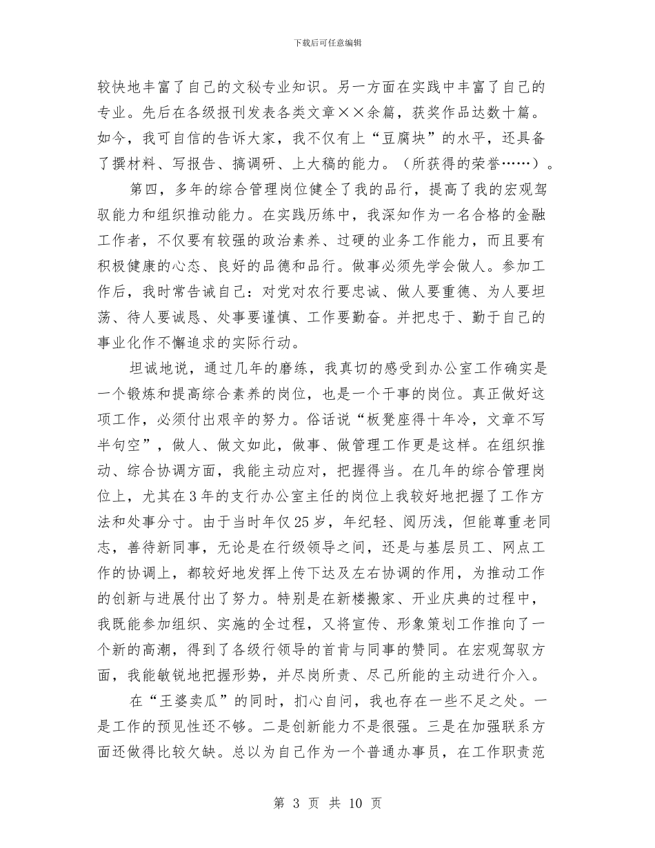 银行办公室副主任竞聘演讲稿与银行助理会计师竟职演讲稿汇编_第3页