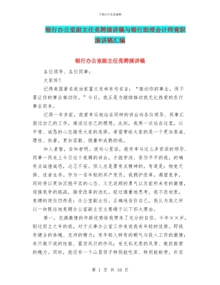 银行办公室副主任竞聘演讲稿与银行助理会计师竟职演讲稿汇编