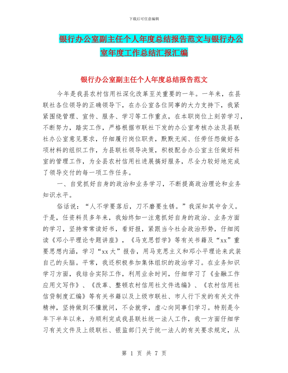 银行办公室副主任个人年度总结报告范文与银行办公室年度工作总结汇报汇编_第1页