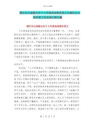 银行办公室副主任个人年度总结报告范文与银行办公室年度工作总结汇报汇编