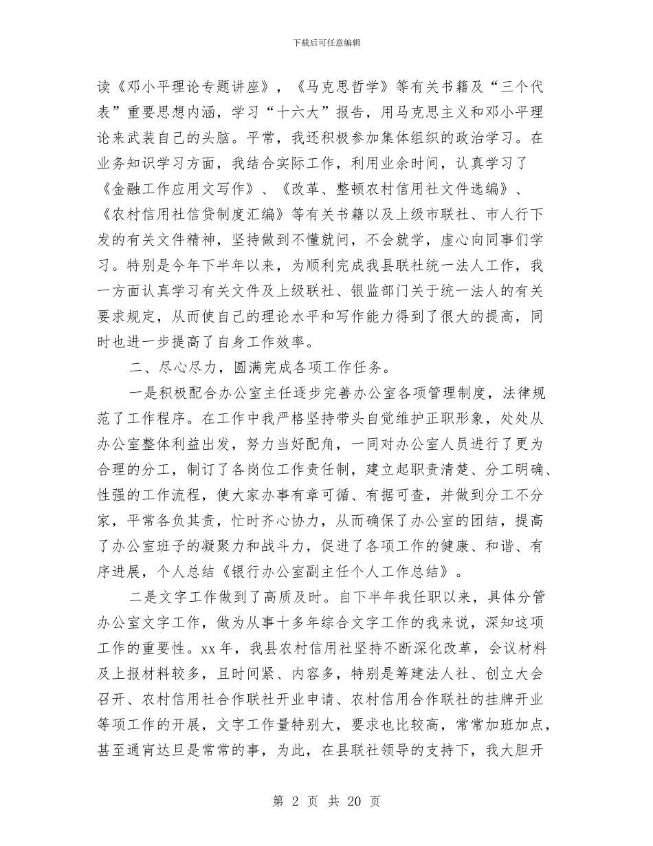 银行办公室副主任个人工作总结与银行办公室工作总结汇编_第2页