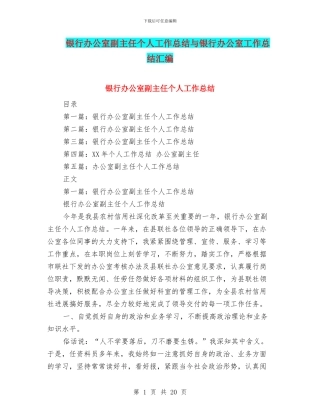 银行办公室副主任个人工作总结与银行办公室工作总结汇编