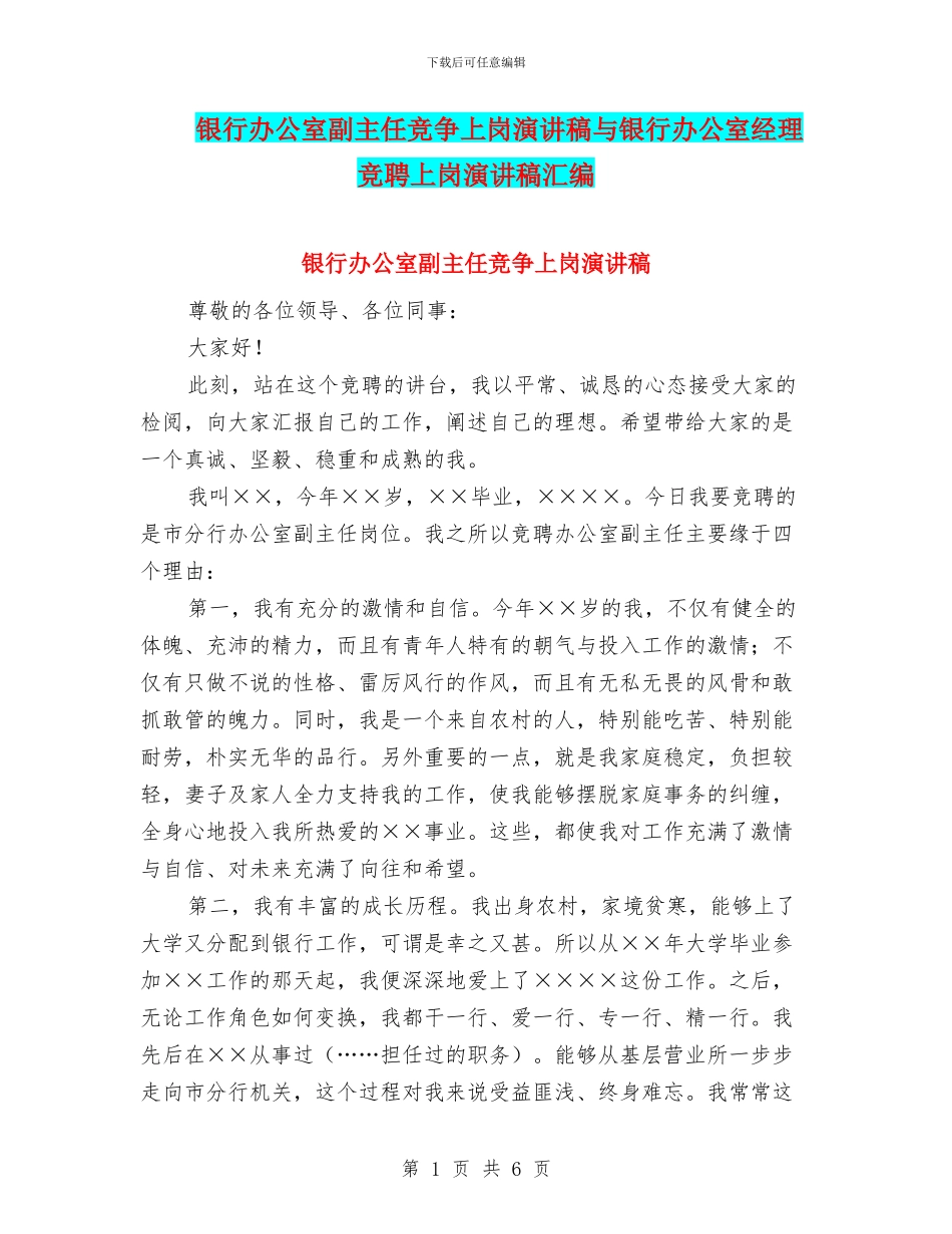 银行办公室副主任竞争上岗演讲稿与银行办公室经理竞聘上岗演讲稿汇编_第1页