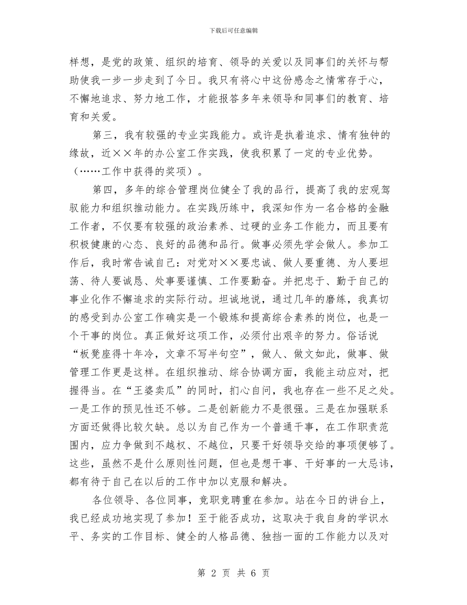 银行办公室副主任竞争上岗演讲稿与银行办公室经理竞聘上岗演讲稿汇编_第2页