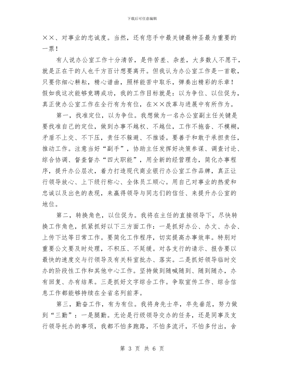 银行办公室副主任竞争上岗演讲稿与银行办公室经理竞聘上岗演讲稿汇编_第3页