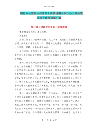 银行办公室副主任竞争上岗演讲稿与银行办公室经理竞聘上岗演讲稿汇编