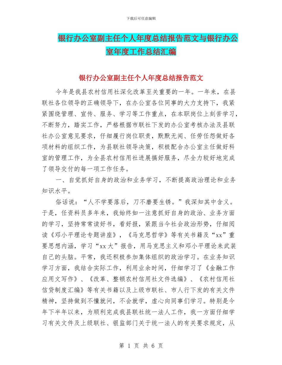 银行办公室副主任个人年度总结报告范文与银行办公室年度工作总结汇编_第1页
