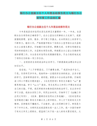 银行办公室副主任个人年度总结报告范文与银行办公室年度工作总结汇编