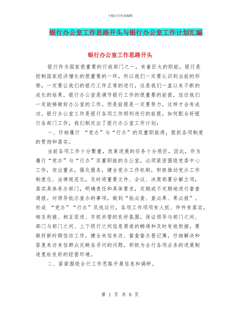 银行办公室工作思路开头与银行办公室工作计划汇编_第1页