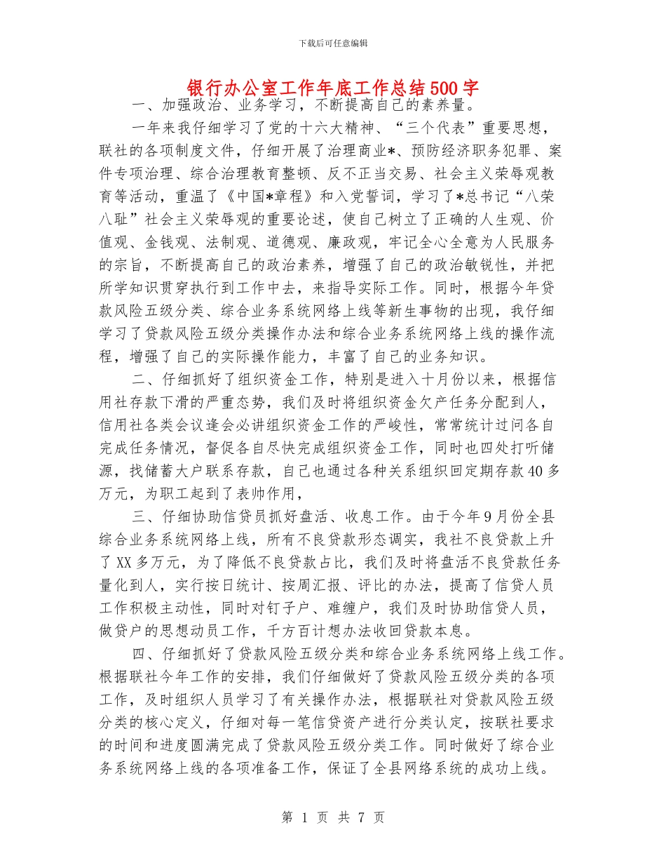 银行办公室工作年底工作总结500字_第1页