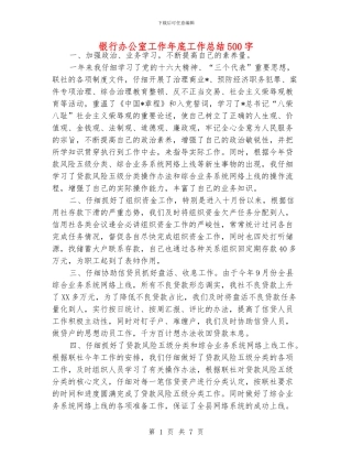 银行办公室工作年底工作总结500字