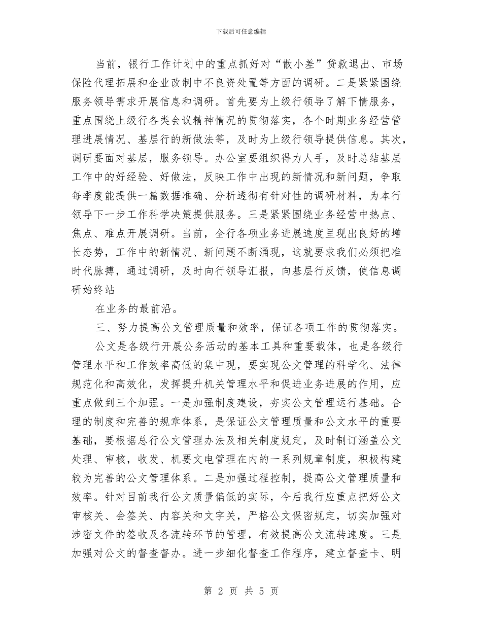 银行办公室工作思路开头与银行半年工作计划汇编_第2页