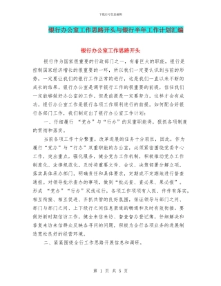 银行办公室工作思路开头与银行半年工作计划汇编