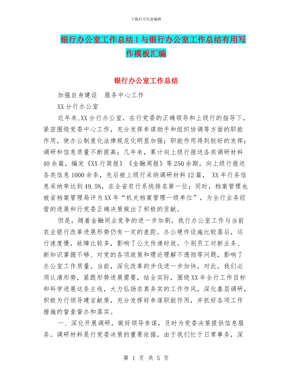 银行办公室工作总结1与银行办公室工作总结实用写作模板汇编_第1页