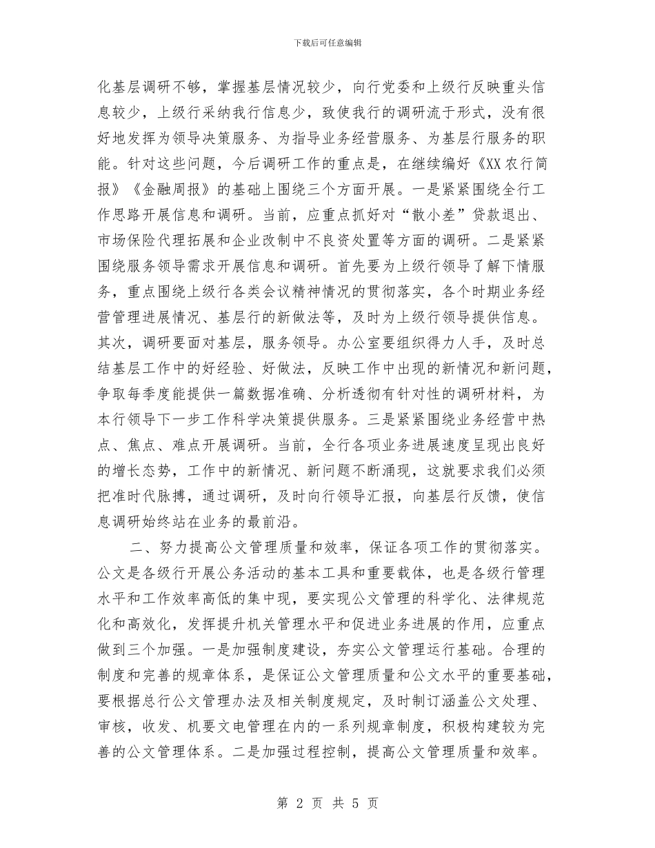 银行办公室工作总结1与银行办公室工作总结实用写作模板汇编_第2页