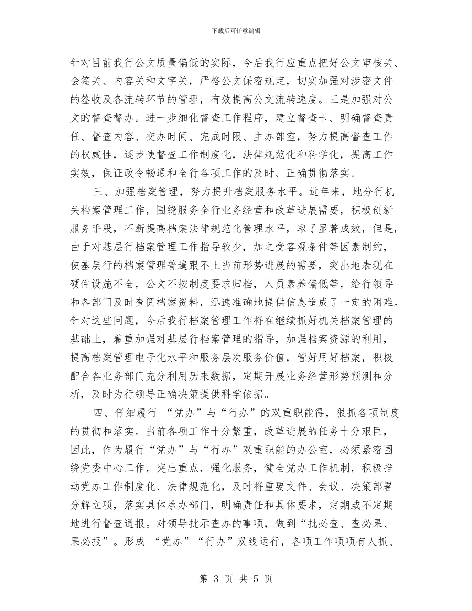 银行办公室工作总结1与银行办公室工作总结实用写作模板汇编_第3页