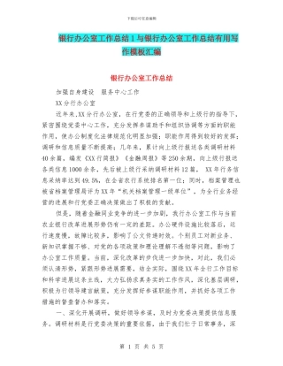 银行办公室工作总结1与银行办公室工作总结实用写作模板汇编