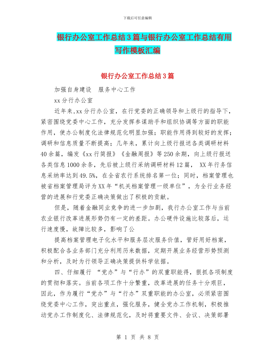 银行办公室工作总结3篇与银行办公室工作总结实用写作模板汇编_第1页