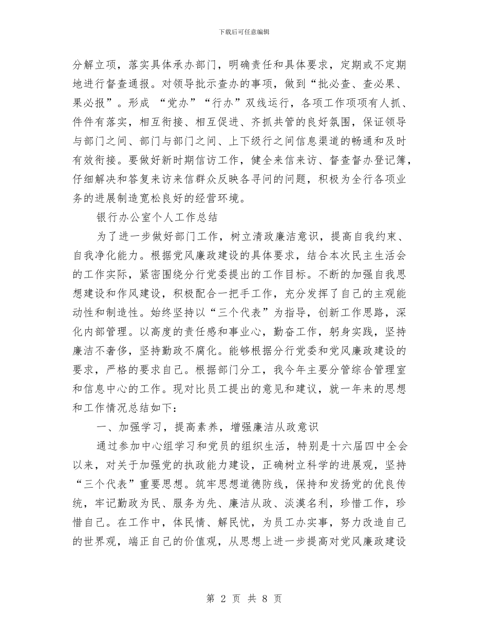 银行办公室工作总结3篇与银行办公室工作总结实用写作模板汇编_第2页