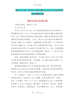 银行办公室工作总结3篇与银行办公室工作总结实用写作模板汇编