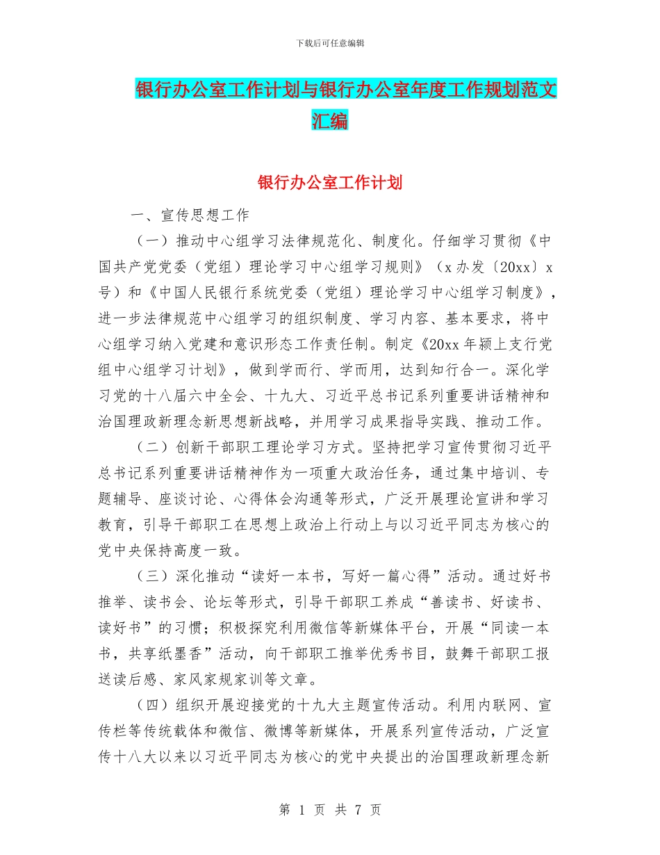 银行办公室工作计划与银行办公室年度工作规划范文汇编_第1页