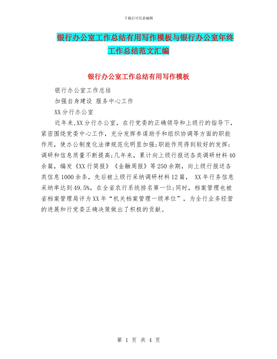 银行办公室工作总结实用写作模板与银行办公室年终工作总结范文汇编_第1页