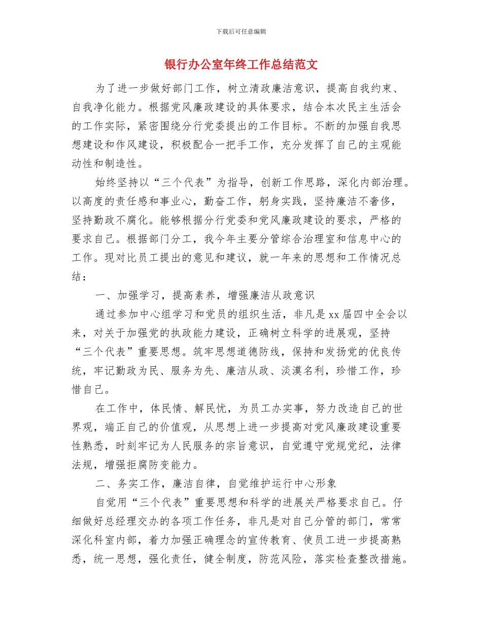 银行办公室工作总结实用写作模板与银行办公室年终工作总结范文汇编_第2页
