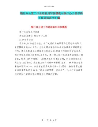 银行办公室工作总结实用写作模板与银行办公室年终工作总结范文汇编