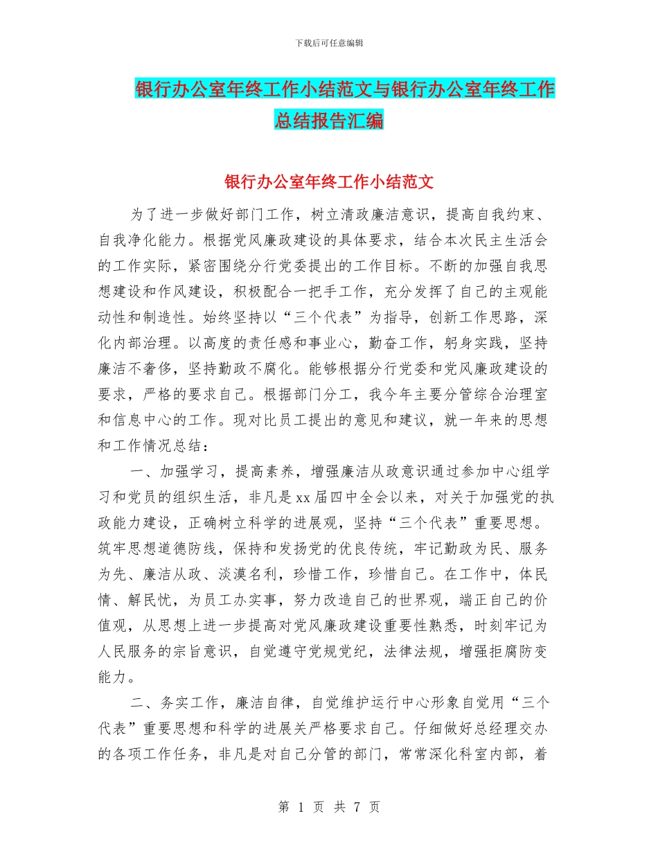 银行办公室年终工作小结范文与银行办公室年终工作总结报告汇编_第1页