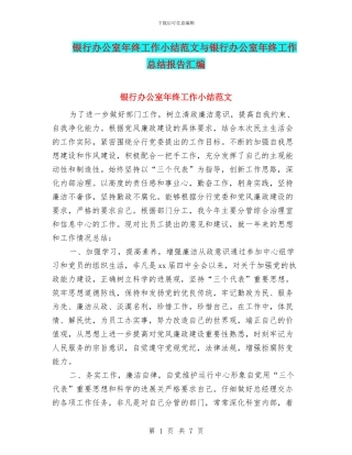 银行办公室年终工作小结范文与银行办公室年终工作总结报告汇编