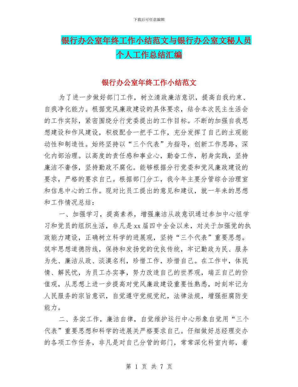 银行办公室年终工作小结范文与银行办公室文秘人员个人工作总结汇编_第1页