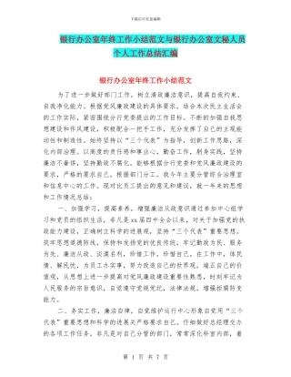 银行办公室年终工作小结范文与银行办公室文秘人员个人工作总结汇编
